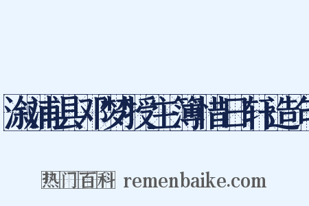 溆浦县邓梦授主簿惜日轩造句是什么意思的图片